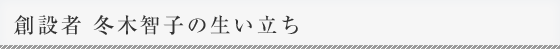 生い立ち