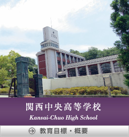 関西中央高等学校 教育目標・概要を見る