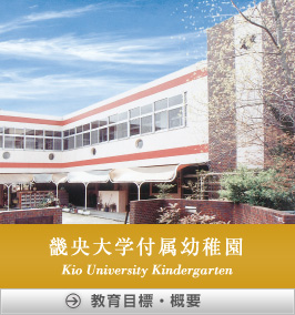 畿央大学付属幼稚園 教育目標・概要を見る