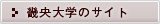 畿央大学のサイト