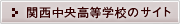 関西中央高等学校のサイト
