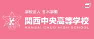 関西中央高等学校