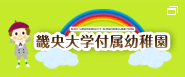 畿央大学付属幼稚園