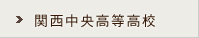 関西中央高等学校