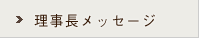 理事長メッセージ