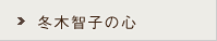 冬木智子の心