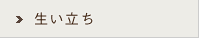 生い立ち