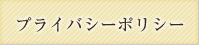 プライバシーポリシー