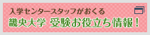 畿央大学受験生応援ブログ
