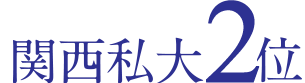 関西私大3位
