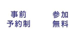 入退場自由/参加無料