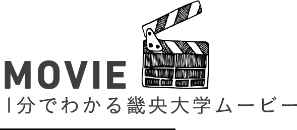 MOVIE/1分でわかる畿央大学ムービー