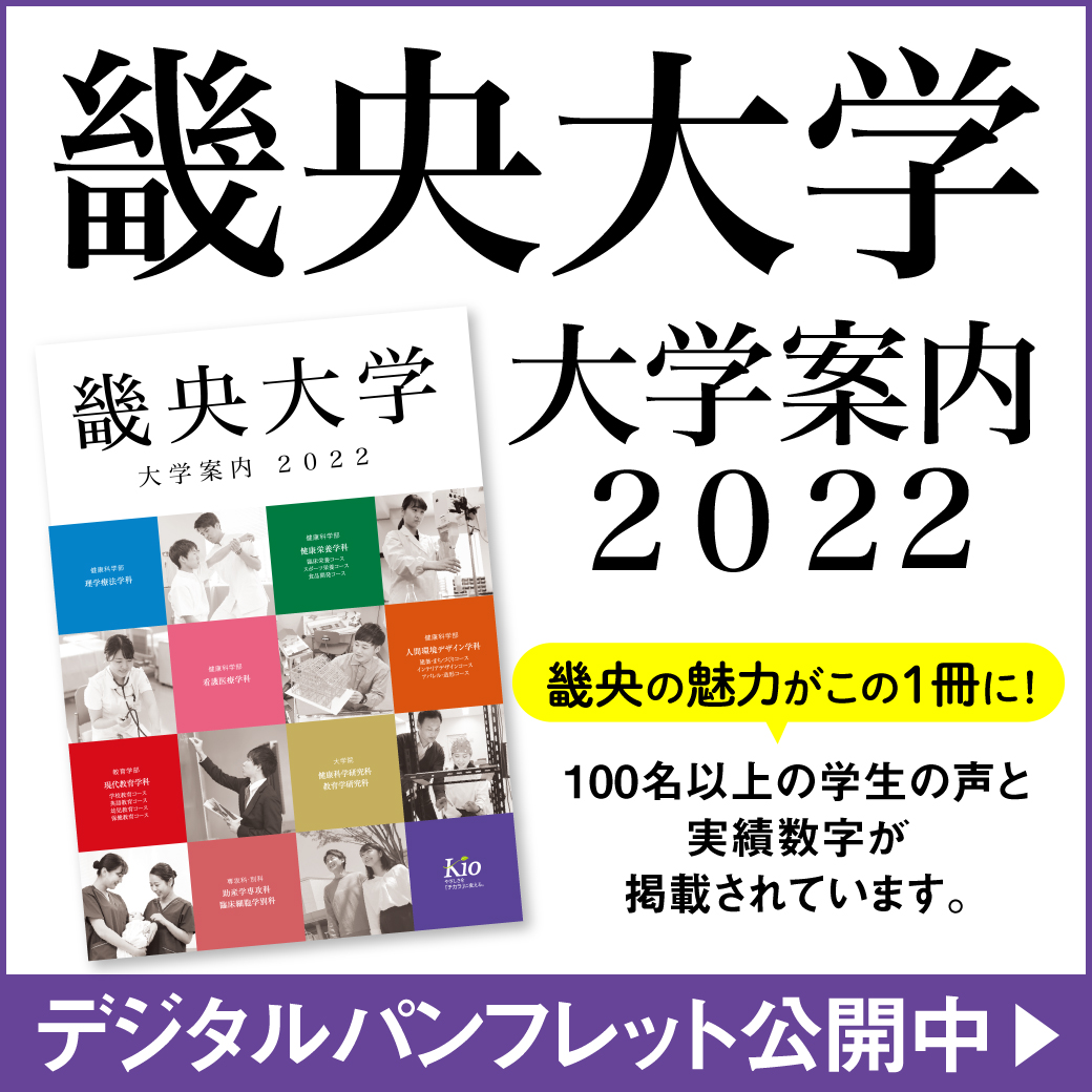 畿央大学 入試総合サイト