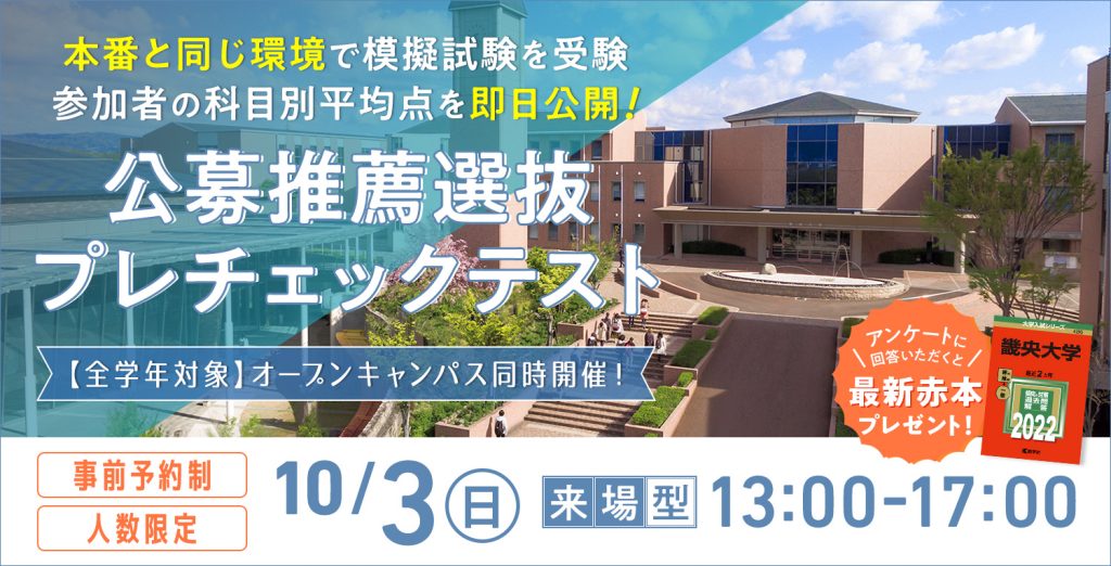 事前予約は9 30 木 まで 10 3 日 オープンキャンパス 公募推薦プレチェックテスト 畿央大学 入試総合サイト