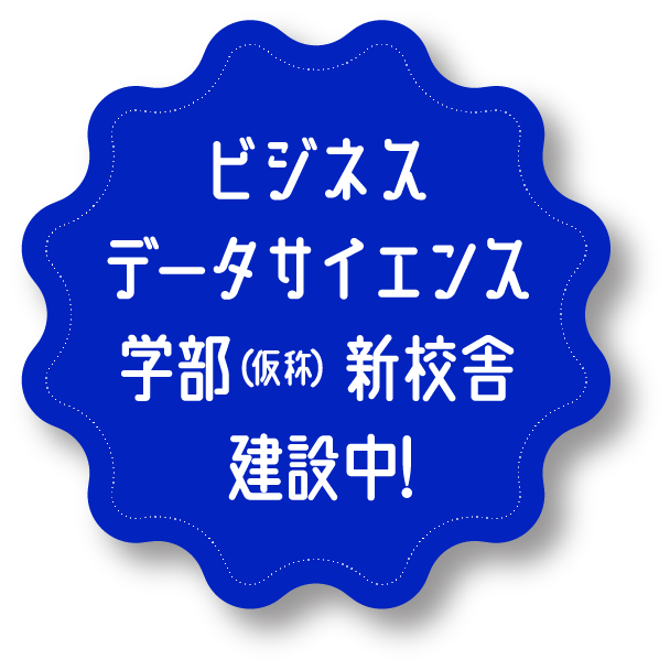ビジネスデータサイエンス学部 新校舎 建設中!