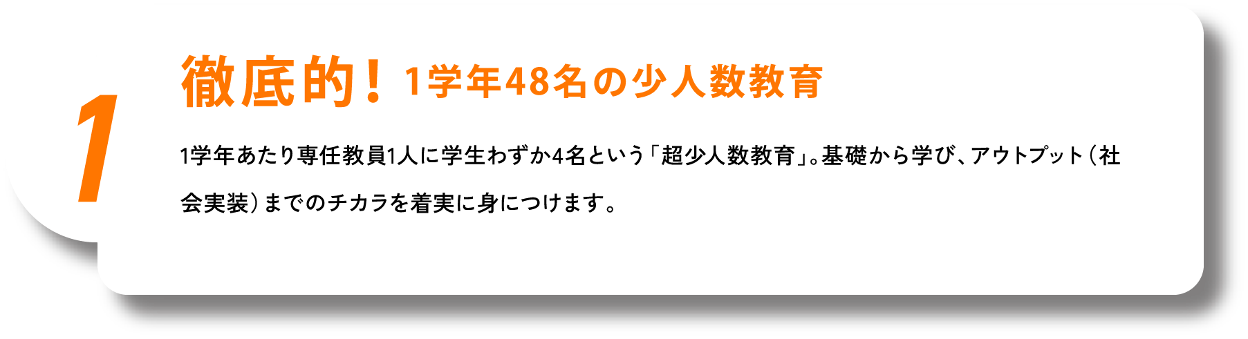 徹底的！1学年48名の少人数教育