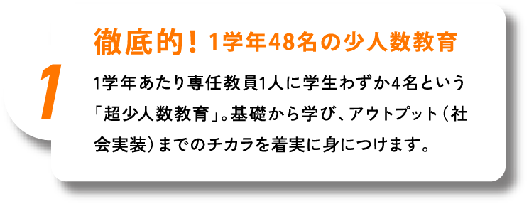 徹底的！1学年48名の少人数教育