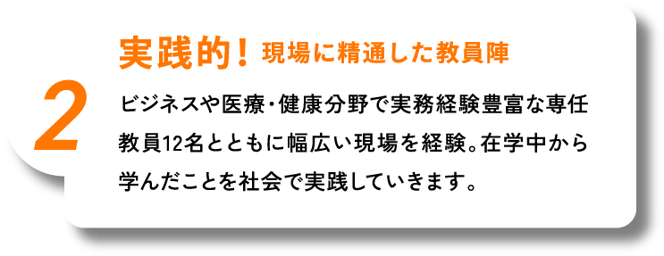 実践的！現場に精通した教員陣