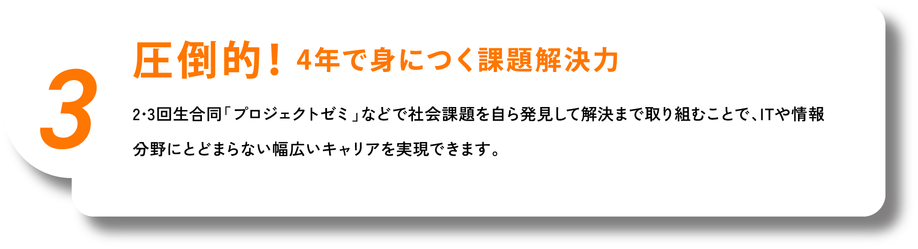 圧倒的！4年で身につく実践力