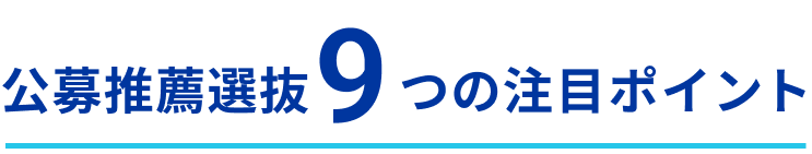 公募推薦選抜9つの注目ポイント