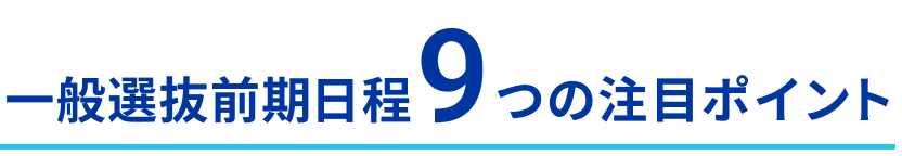 一般選抜前期日程9の注目ポイント