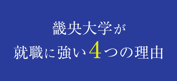 畿央大学が就職に強い理由