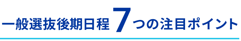 一般選抜後期日程9の注目ポイント