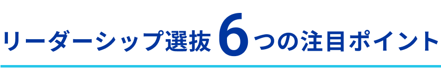 リーダーシップ選抜6つの注目ポイント