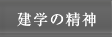 建学の精神