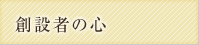 創設者の心