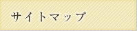 サイトマップ
