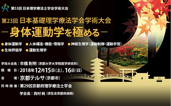 第23回日本基礎理学療法学会学術大会で大学院生が発表！1-1