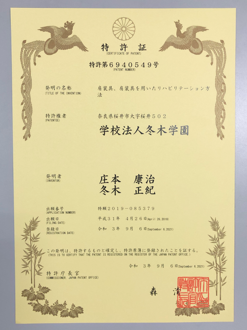 庄本康治教授と冬木正紀准教授の発明が特許1-2