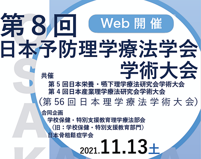 第8回日本予防理学療法学会学術大会1-1