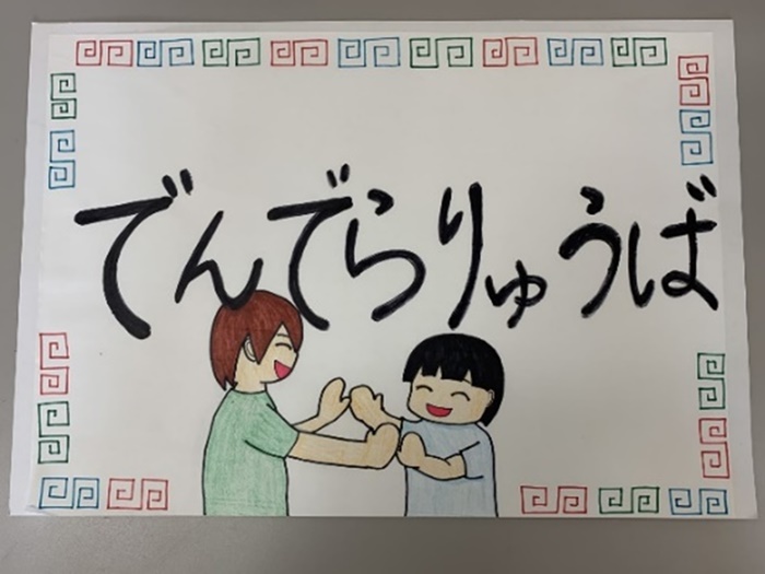 畿央の学びと研究小学生向けに でんでらりゅうば 動画を公開 21年度 マミポコ キッズ 前期 第2回活動 現代教育学科 Kio Smile Blog 畿央の学びと研究小学生向けに でんでらりゅうば 動画を公開 21年度 マミポコ キッズ 前期 第2回活動 現代教育学科 Kio Smile Blog