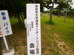 奈良IS面接会①