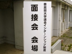 奈良IS面接会⑤