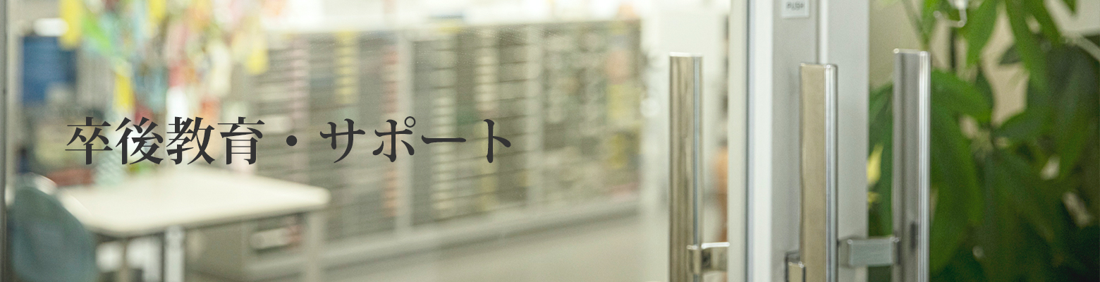 卒後教育・サポート
