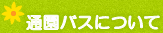 通園バスについて