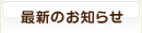 最新のお知らせ