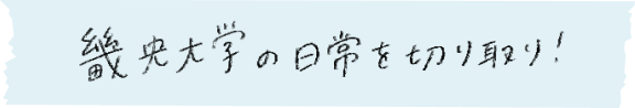 畿央大学の日常の切り取り！