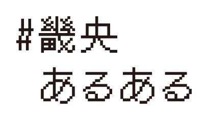 #畿央あるある