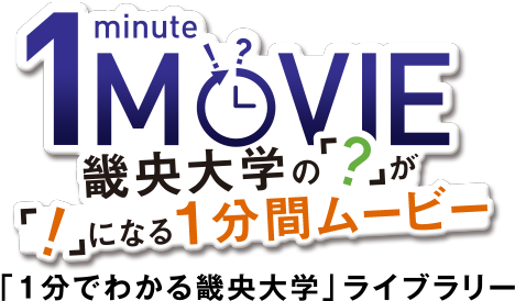 1分でわかる畿央大学ムービーライブラリー