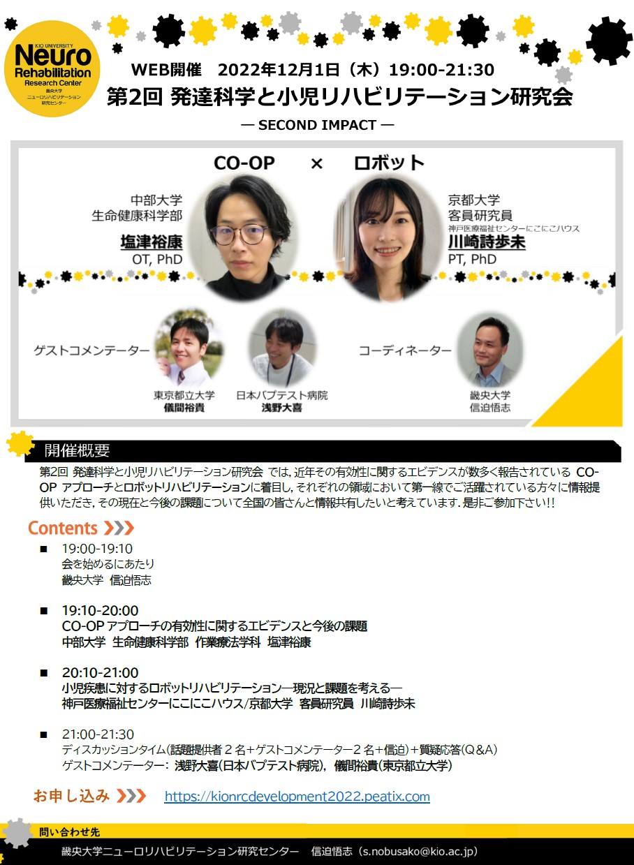 WEB開催】第2回 発達科学と小児リハビリテーション研究会