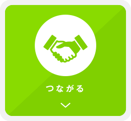 つながる