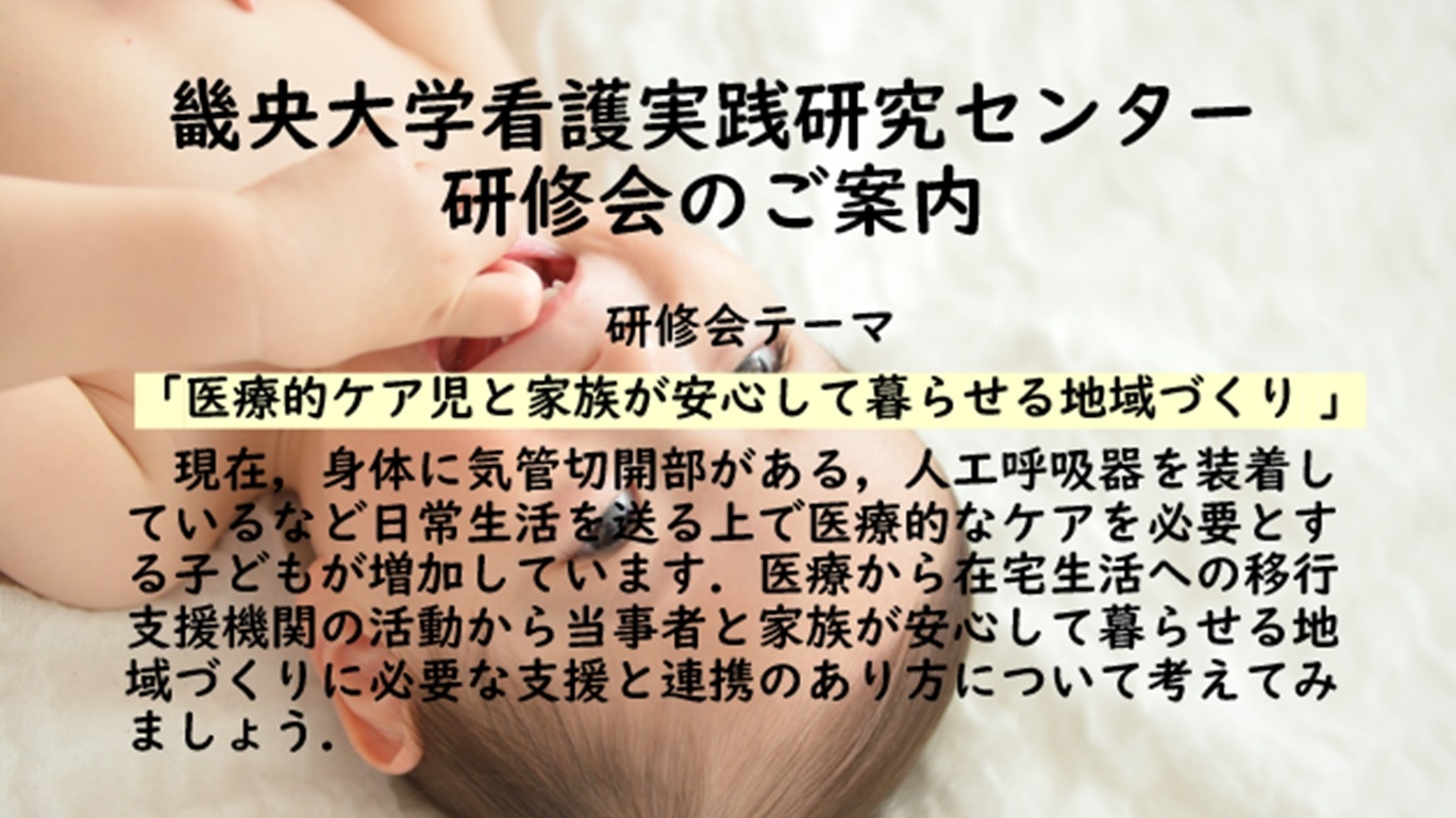 11 26 土 看護実践研究センター 第8回研修会 医療的ケア児と家族が安心して暮らせる地域づくり を開催します 畿央大学